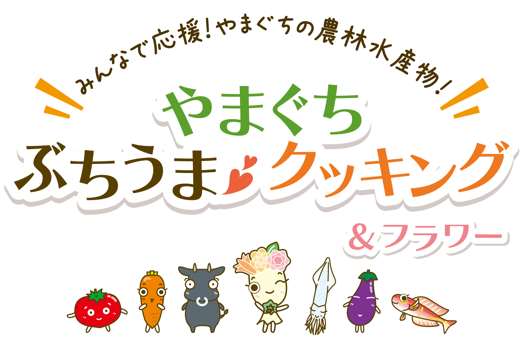 やまぐちぶちうまクッキング/山口県