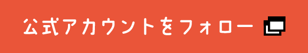 公式アカウントをフォロー