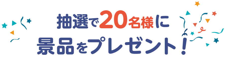 抽選で20名様に賞品をプレゼント！
