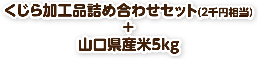 くじら加工品詰め合わせセット(2千円相当)＋山口県産米5kg