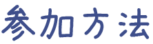 参加方法