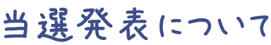 当選発表について