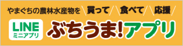 ぶちうま！アプリ